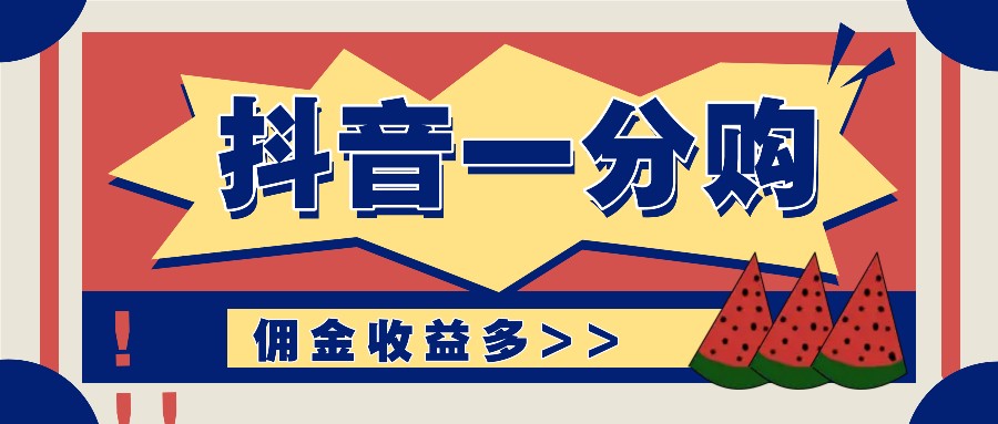 抖音一分购项目玩法实操教学，0门槛新手也能操作，一天赚几百上千-情久项目网