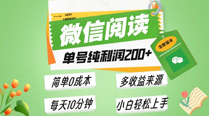 最新微信阅读6.0，每日5分钟，单号利润200+，可批量放大操作，简单0成本-情久项目网