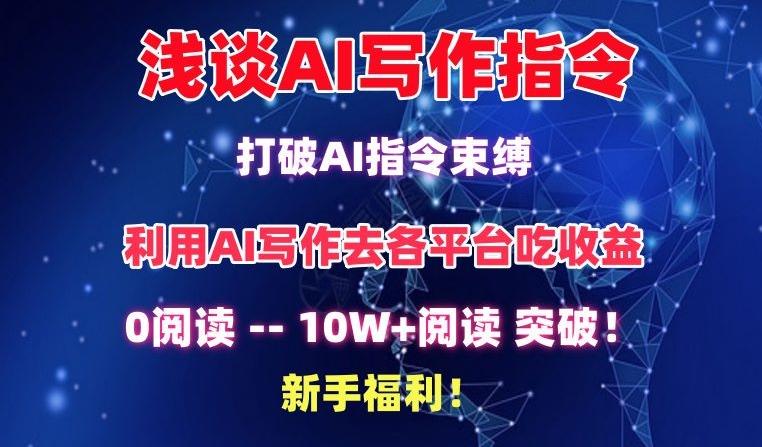 浅谈AI写作指令，打破AI指令束缚，破10W+阅读!新手福利【揭秘】-情久项目网