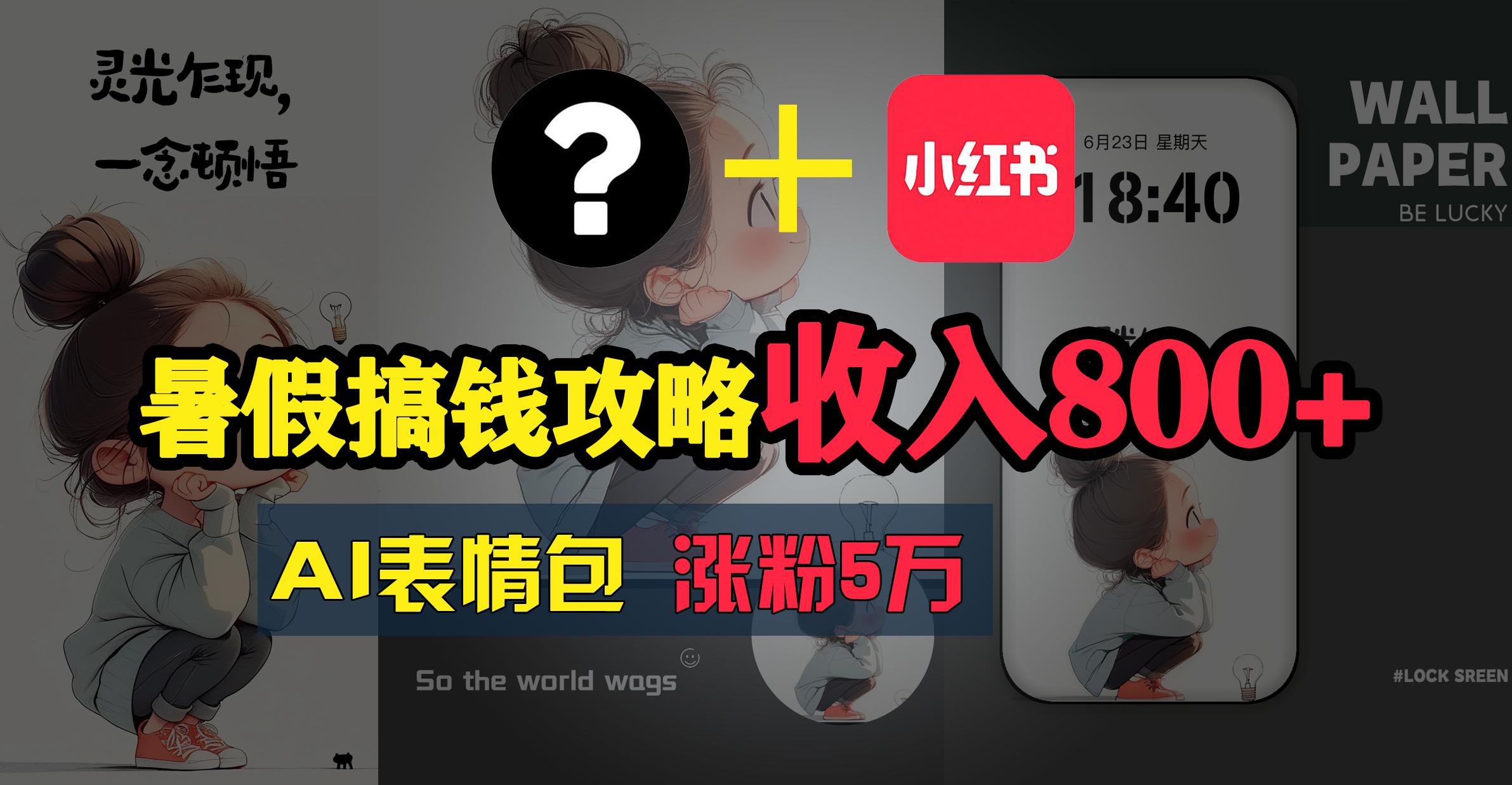 暑假搞钱攻略：AI表情包项目，操作简单收益高-情久项目网