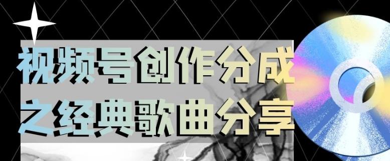 视频号创作分成之经典歌曲分享，操作简单，小白直接上手操作日入200【揭秘】-情久项目网