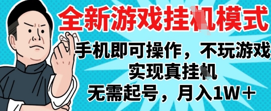 2025最新独家游戏搬砖，单手机操作，全自动挂G，无需玩游戏，月入1W+【揭秘】-情久项目网