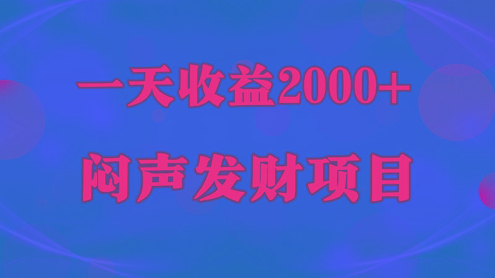 闷声发财，一天收益2000+，到底什么是赚钱，看完你就知道了-情久项目网