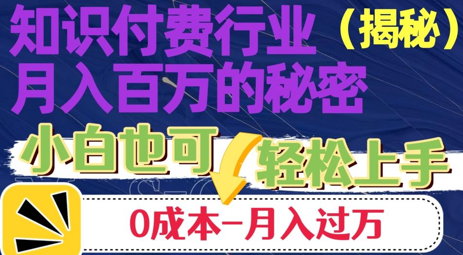 揭秘知识付费行业月入百万的秘密，小白也可轻松上手，月入过万-情久项目网