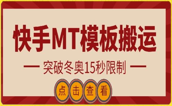 快手搬运技术：MT模板搬运，突破冬奥15秒限制【揭秘】-情久项目网