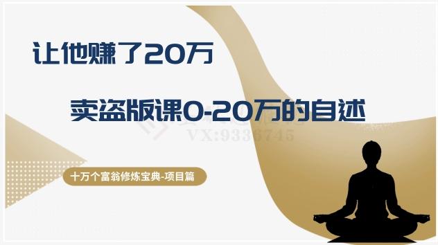 十万个富翁修炼宝典之9.让他赚了20万，卖盗版课0-20万的自述-情久项目网