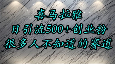 喜马拉雅，小而精的流量赛道，日进500+精准创业粉-情久项目网