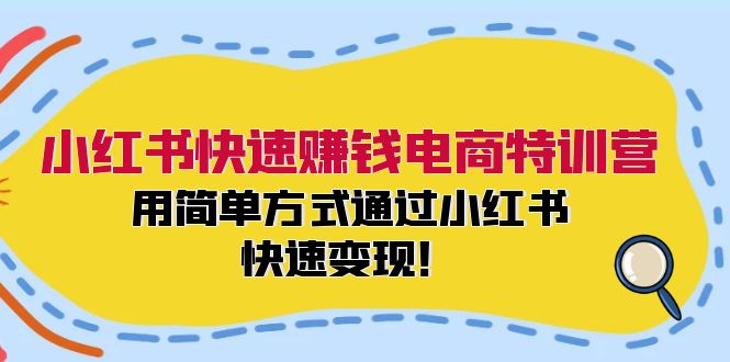 小红书快速赚钱电商特训营：用简单方式通过小红书快速变现！-情久项目网