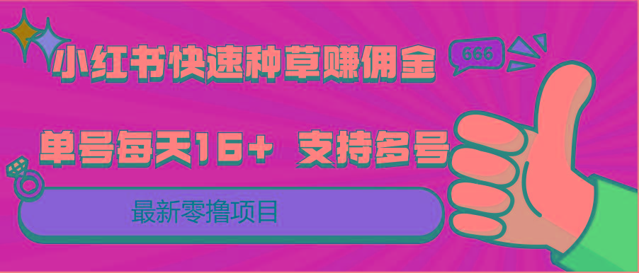 小红书快速种草赚佣金,零撸单号每天16+ 支持多号操作-情久项目网