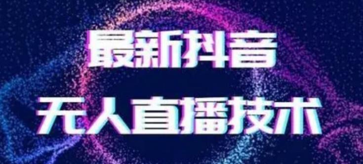 2024最新女生无声版无人直播全套教程，疯狂撸音浪【揭秘】-情久项目网
