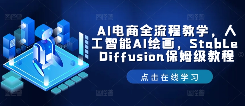 AI电商全流程教学，人工智能AI绘画，Stable Diffusion保姆级教程-情久项目网