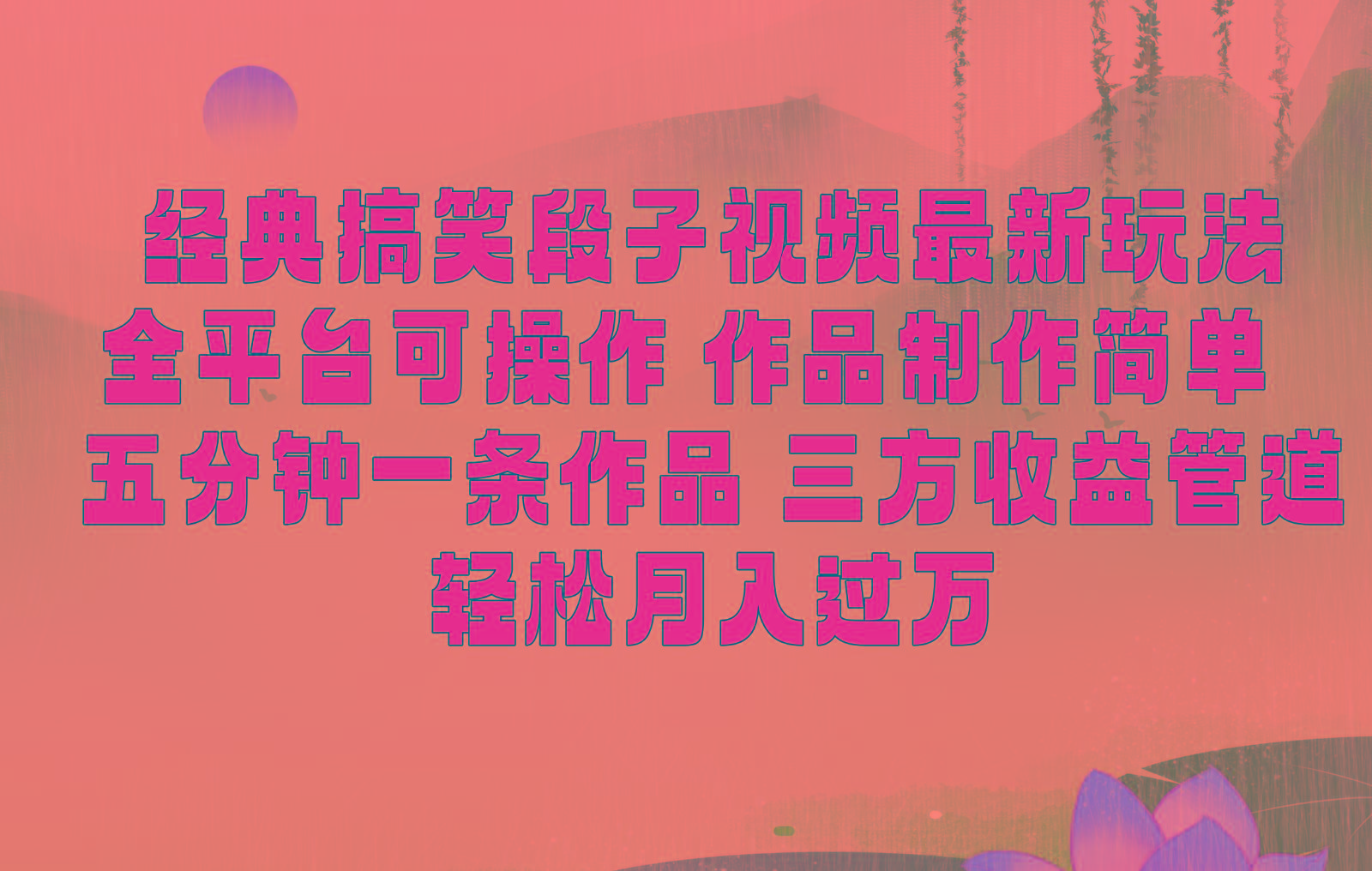 经典搞笑段子最新玩法，全平台可操作，作品制作简单，三项收益，轻松月入过万，附素材-情久项目网
