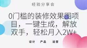0门槛的装修效果图项目，一键生成，解放双手，轻松月入2W+【揭秘】-情久项目网