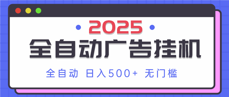 2025最新全自动广告挂机 单机500+实操分享 小白可无脑操作-情久项目网