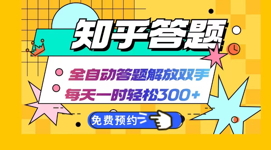 知乎答题Ai全自动运行，每天一小时轻松300+，兼职副业必备首选-情久项目网