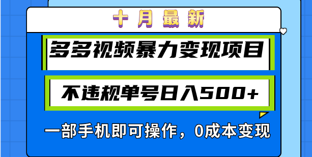 十月最新多多视频暴力变现项目，不违规单号日入500+，一部手机即可操作…-情久项目网