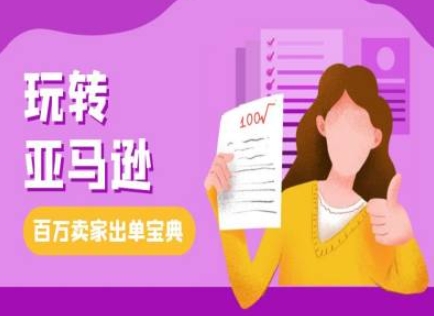 教你玩转亚马逊，跨境电商亚马逊教程，百万卖家出单宝典-情久项目网