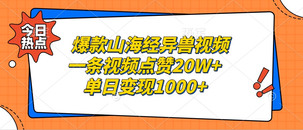 爆款山海经异兽视频，一条视频点赞20W+，单日变现1000+-情久项目网