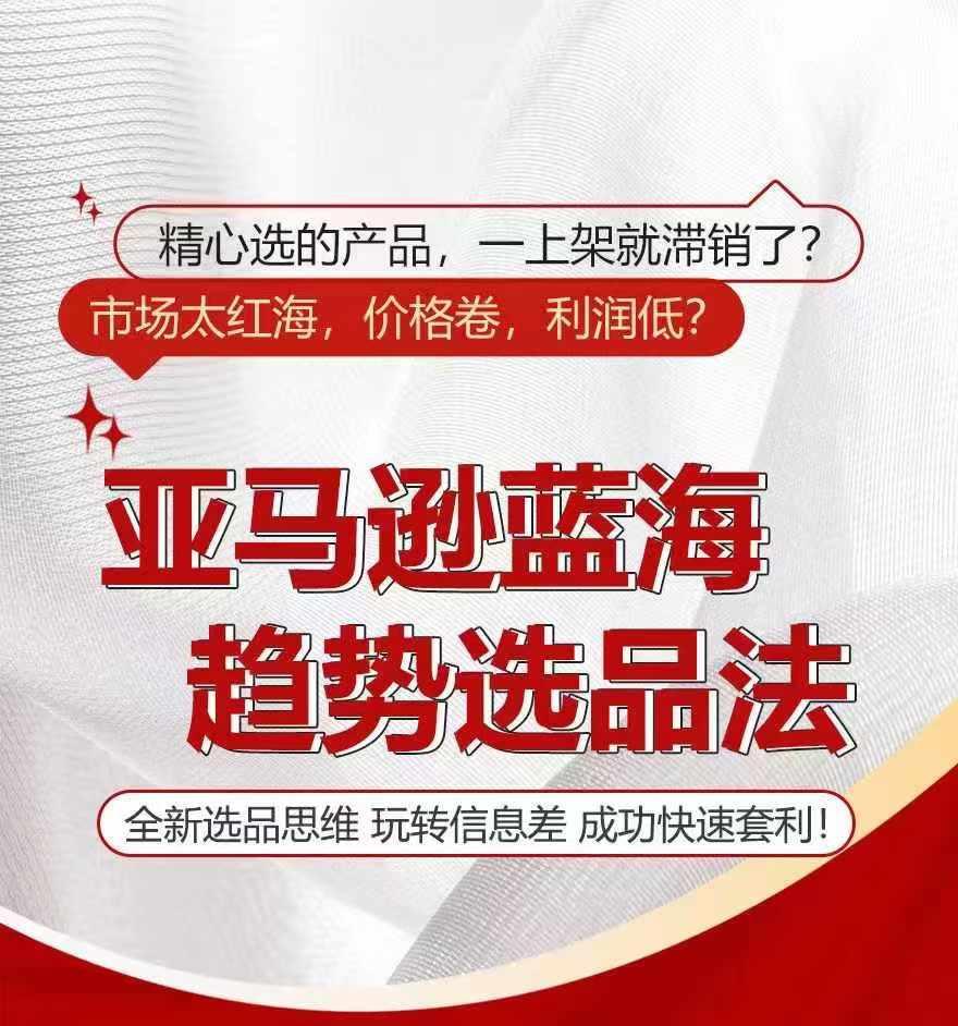 亚马逊蓝海趋势选法，全新选品思维，玩转信息差-情久项目网