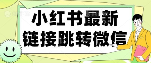 【首发】小红书最新链接跳转技术，无视任何违规！！-情久项目网