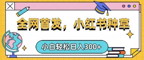 小红书种草，手机项目，日入3张，复制黏贴即可，可矩阵操作，动手不动脑【揭秘】-情久项目网
