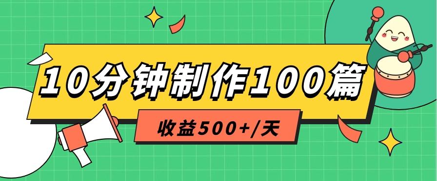 利用AI工具10分钟轻松制作100篇图文笔记，多种变现方式，收益500+/天-情久项目网