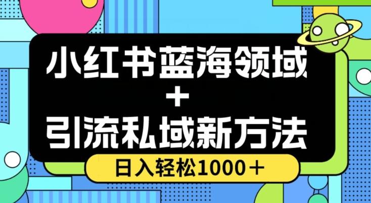 小红书蓝海虚拟＋引流私域新方法，100%不限流，日入轻松1000＋，小白无脑操作【揭秘】-情久项目网