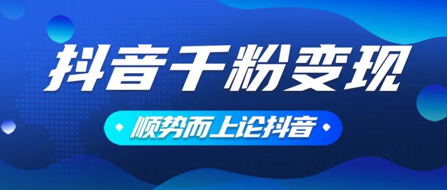 抖音养号变现，小白轻松上手，素材我们提供，你只需一键式发送即可-情久项目网