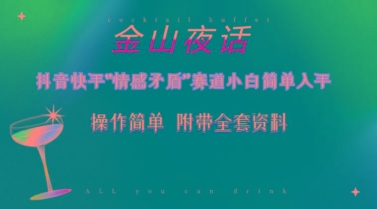 抖音快手“情感矛盾”赛道-金山夜话，话题自带流量虚拟变现-附200G资料-情久项目网
