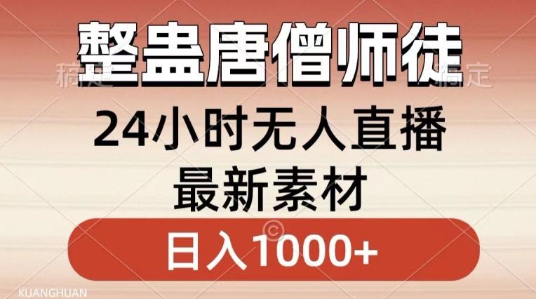 整蛊唐僧师徒四人，无人直播最新素材，小白也能一学就会就，轻松日入1000+【揭秘】-情久项目网