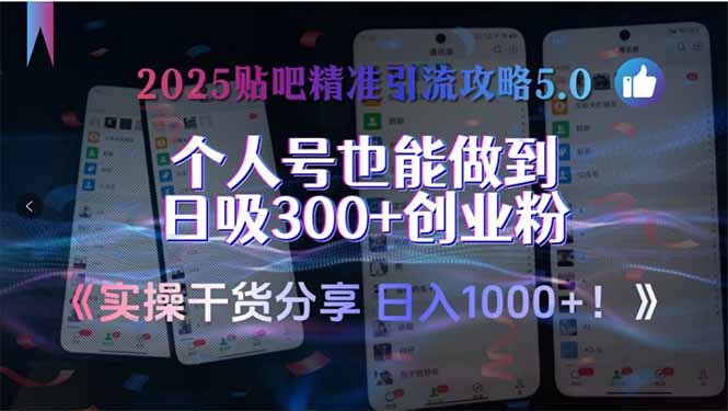 2025贴吧精准引流攻略5.0，实操干货分享，个人号也能做到日吸300+创业...-情久项目网