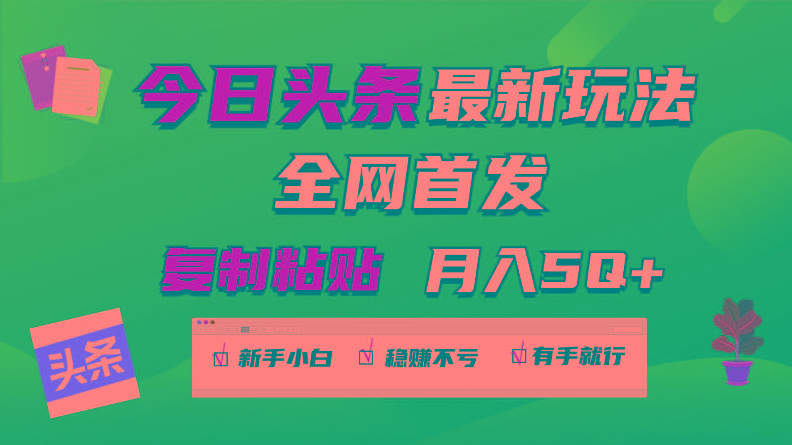今日头条最新玩法全网首发，无脑复制粘贴 每天2小时月入5000+，非常适合新手小白-情久项目网