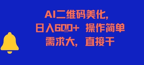 AI二维码美化，日入6张+，操作简单，需求大，直接干-情久项目网