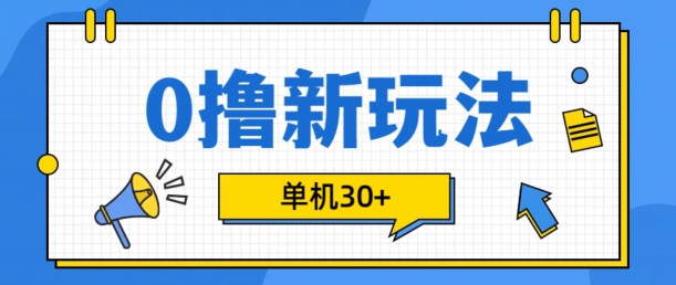 0撸项目新玩法，可批量操作，单机30+，有手机就行【揭秘】-情久项目网