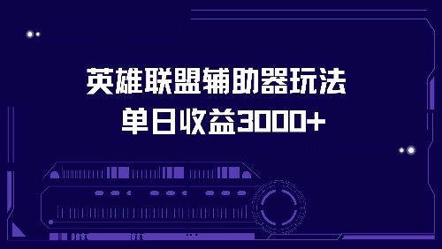 英雄联盟辅助器玩法单日收益3000+-情久项目网