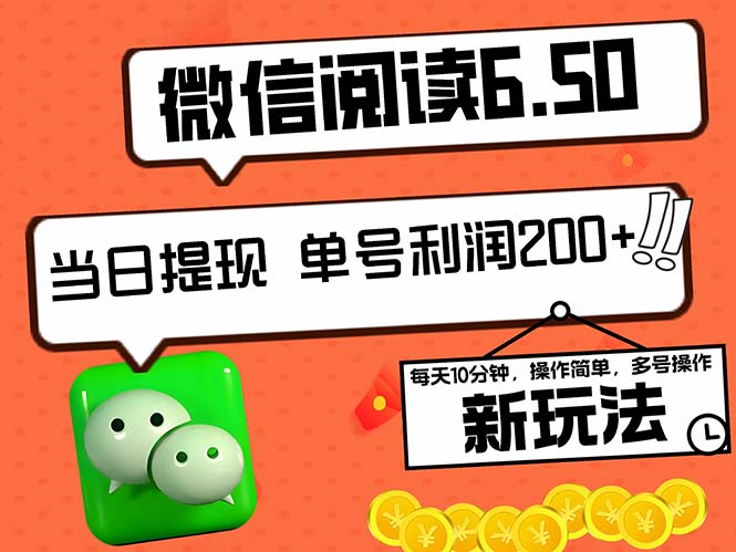 2024最新微信阅读6.50新玩法，5-10分钟 日利润200+，0成本当日提现，可…-情久项目网