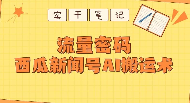 【深度拆解】西瓜视频热点新闻号AI搬运术-情久项目网