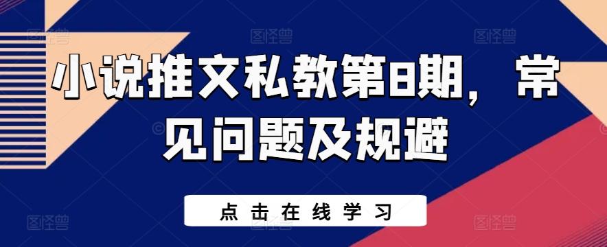 小说推文私教第8期，常见问题及规避-情久项目网