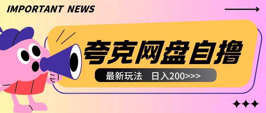 全网首发夸克网盘自撸玩法无需真机操作，云机自撸玩法2个小时收入200+【揭秘】-情久项目网