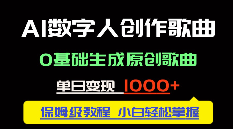 中视频新风口：AI数字人创作歌曲。0基础生成原创歌曲，单日变现1000＋-情久项目网