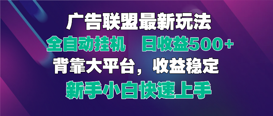 2025广告联盟最新玩法，单机单日500+全自动挂机可矩阵放大，新手小白快...-情久项目网