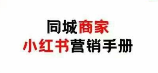 同城商家小红书营销手册，小红书0成本引爆线下流量-情久项目网