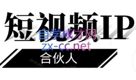 铭则老师·短视频IP合伙人(更新24年)-情久项目网
