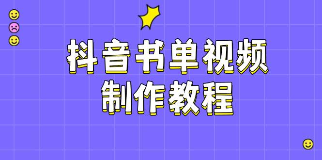 抖音书单视频制作教程，涵盖PS、剪映、PR操作，热门原理，助你账号起飞-情久项目网
