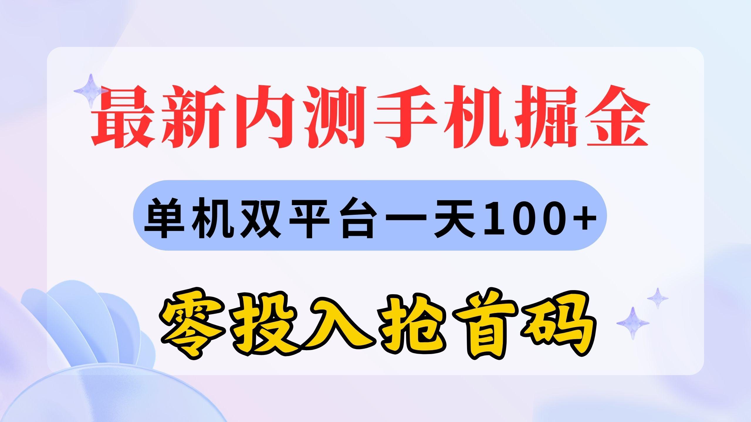 最新内测手机掘金，单机双平台一天100+，零投入抢首码-情久项目网