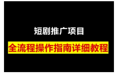 短剧运营变现之路，从基础的短剧授权问题，到挂链接、写标题技巧，全方位为你拆解短剧运营要点(0206更新)-情久项目网