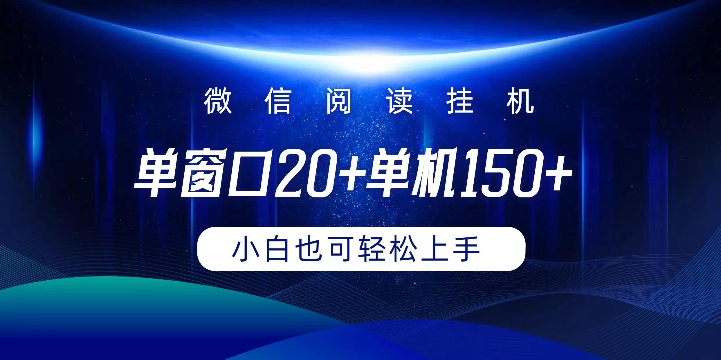 (9994期)微信阅读挂机实现躺着单窗口20+单机150+小白可以轻松上手-情久项目网