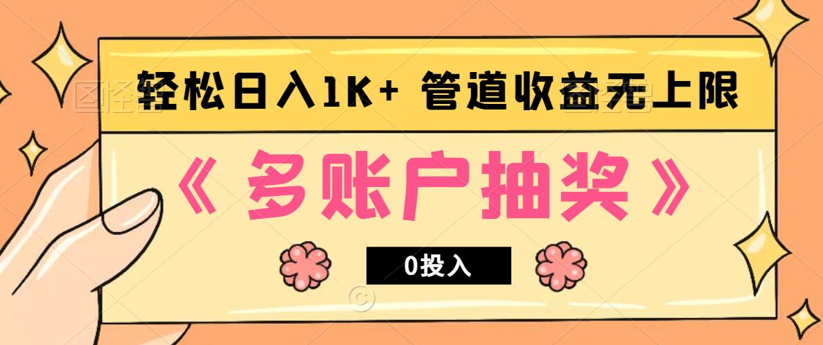 多账号抽奖，0投入也能赚收益，轻松日入1k+，管道收益无上限-情久项目网