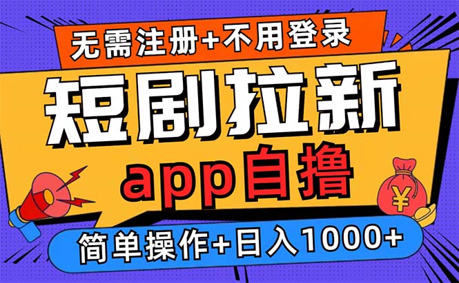 短剧拉新项目自撸玩法，不用注册不用登录，0撸拉新日入1000+-情久项目网