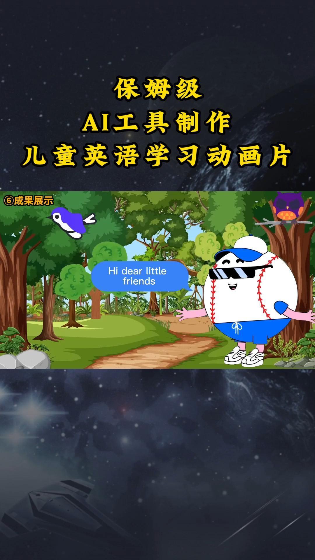 AI工具制作儿童英语学习动画片，实操演示保姆级全套课程-情久项目网